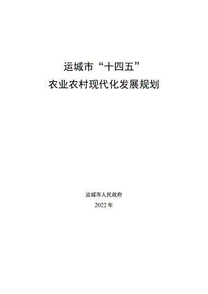 运城市“十四五”农业农村现代化发展规划.docx