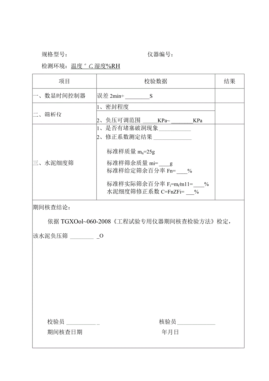 试验仪器校验期间核查记录全套表格.docx_第2页