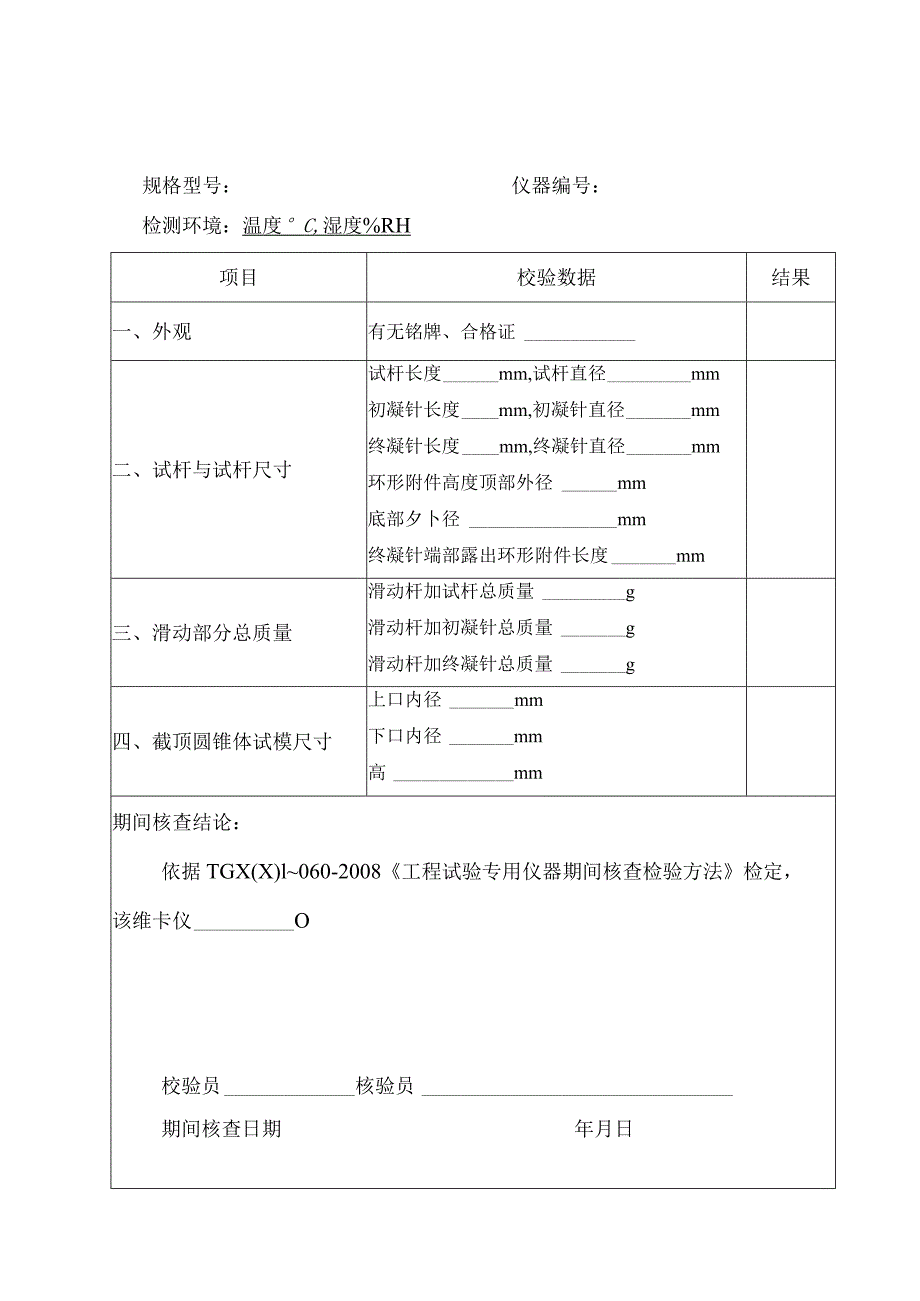 试验仪器校验期间核查记录全套表格.docx_第3页