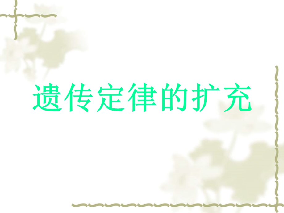 遗传定律的扩充.ppt_第1页