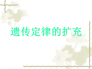 遗传定律的扩充.ppt