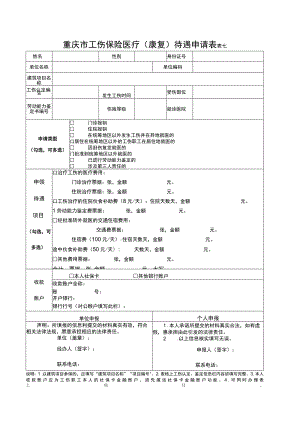 重庆市工伤保险医疗康复待遇申请表表七.docx