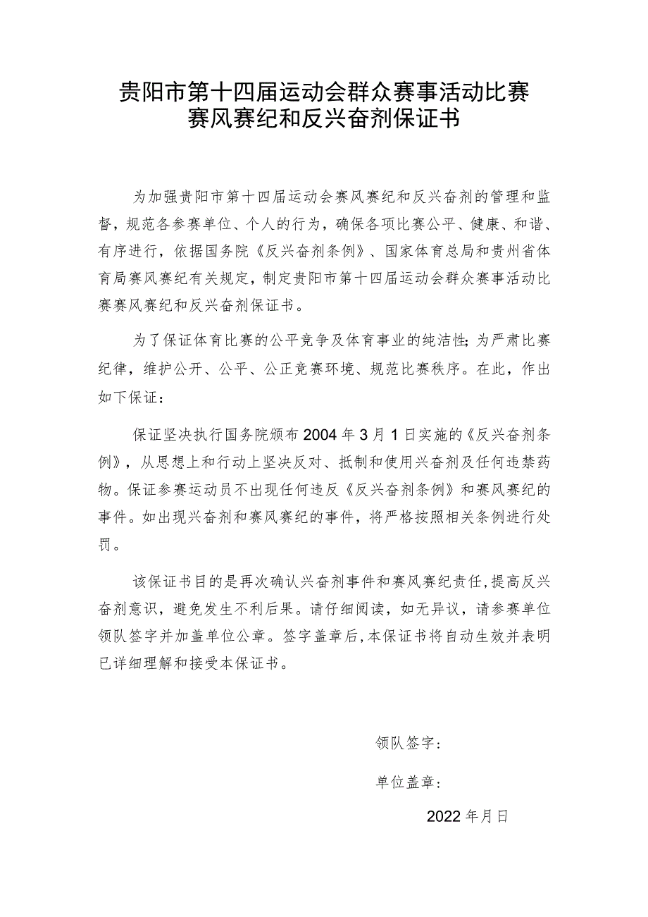 贵阳市第十四届运动会群众赛事活动比赛赛风赛纪和反兴奋剂保证书.docx_第1页