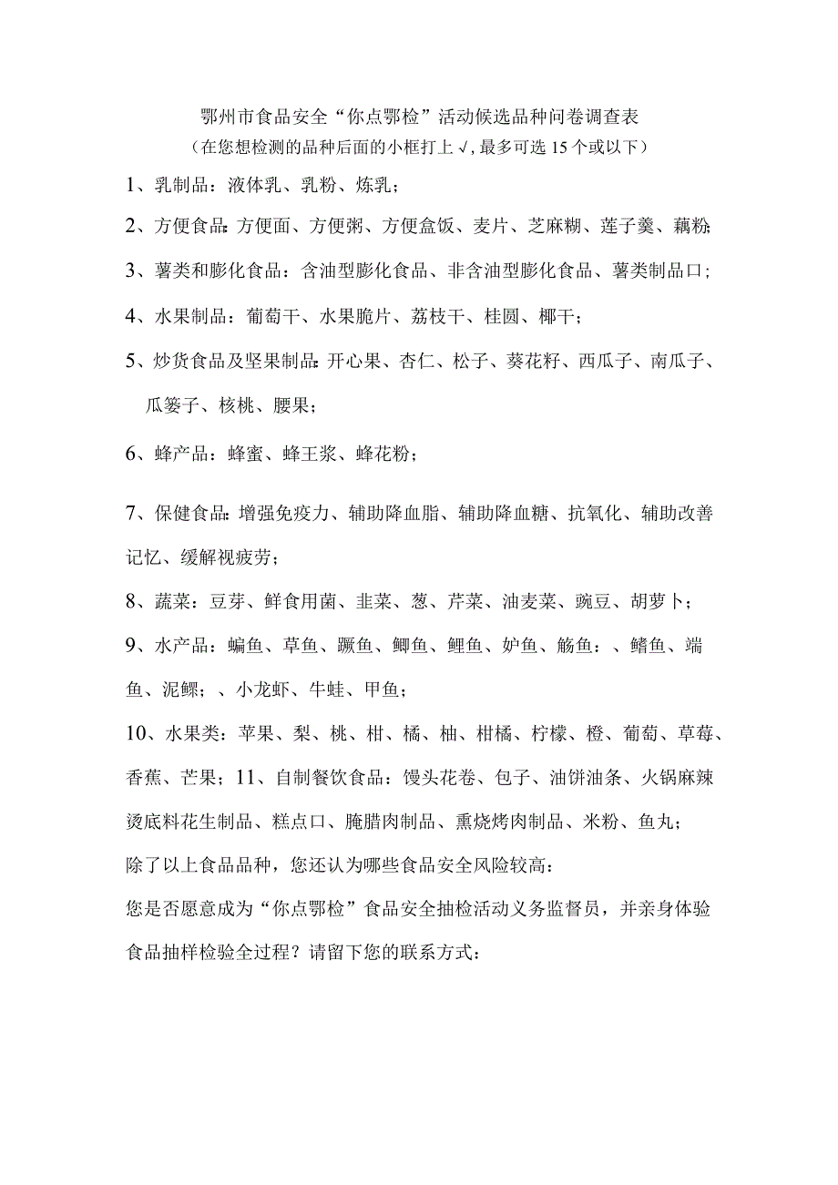 鄂州市食品安全“你点鄂检”活动候选品种问卷调查表.docx_第1页