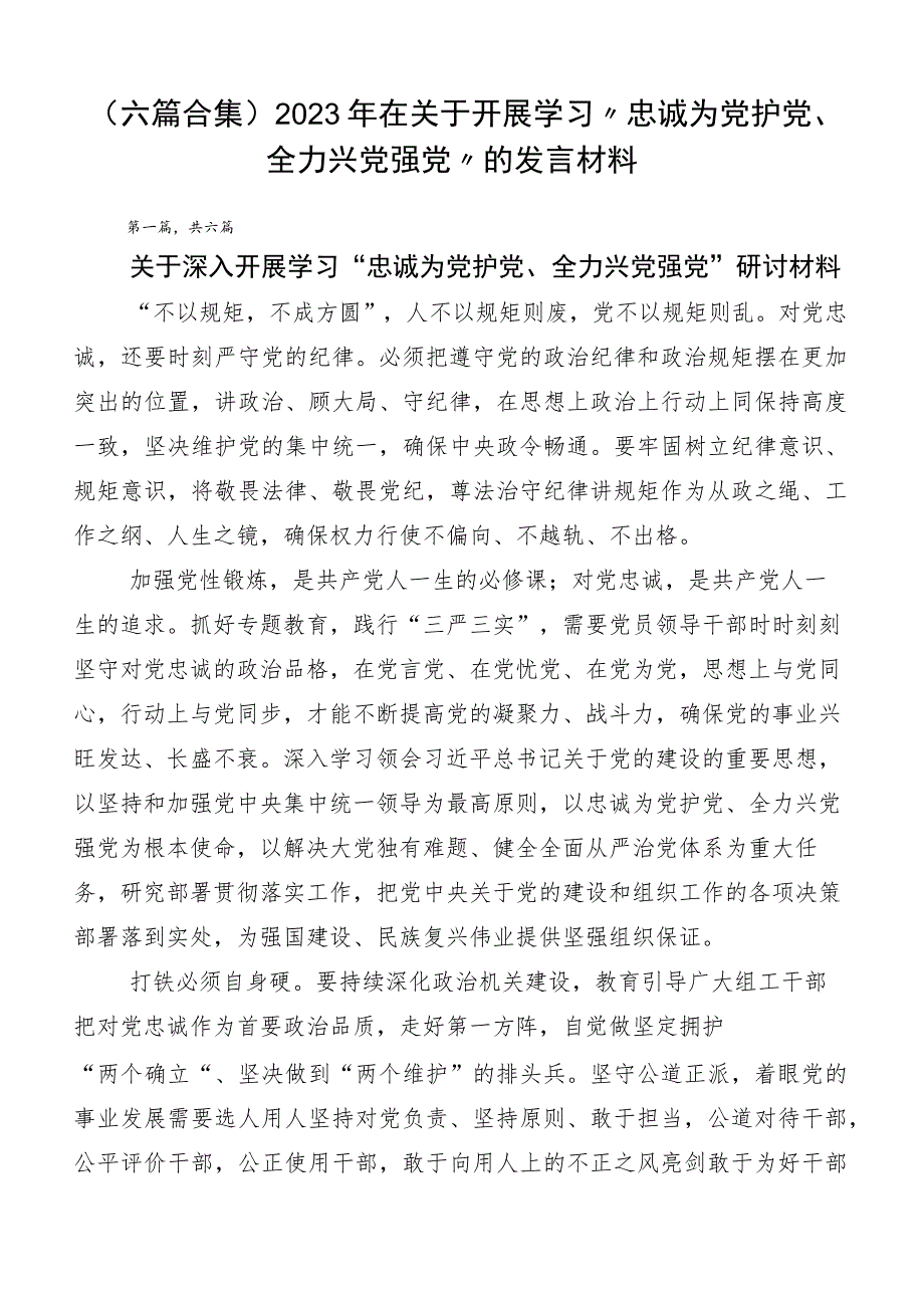 （六篇合集）2023年在关于开展学习“忠诚为党护党、全力兴党强党”的发言材料.docx_第1页