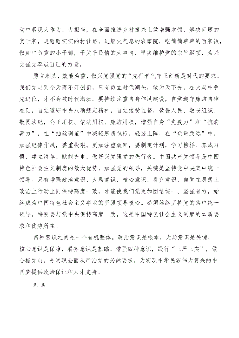 （六篇合集）2023年在关于开展学习“忠诚为党护党、全力兴党强党”的发言材料.docx_第3页