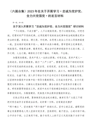 （六篇合集）2023年在关于开展学习“忠诚为党护党、全力兴党强党”的发言材料.docx