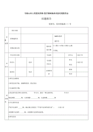 马鞍山市人民医院药物医疗器械临床试验伦理委员会结题报告受理号伦审药临第号.docx