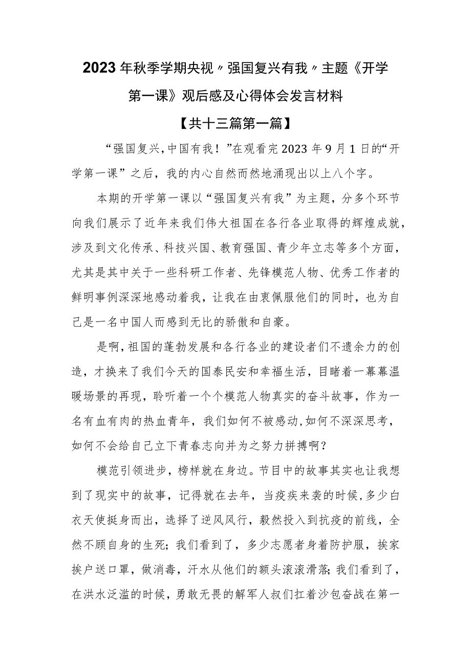 （13篇）2023年秋季学期央视“强国复兴有我”主题《开学第一课》观后感及心得体会发言材料.docx_第1页