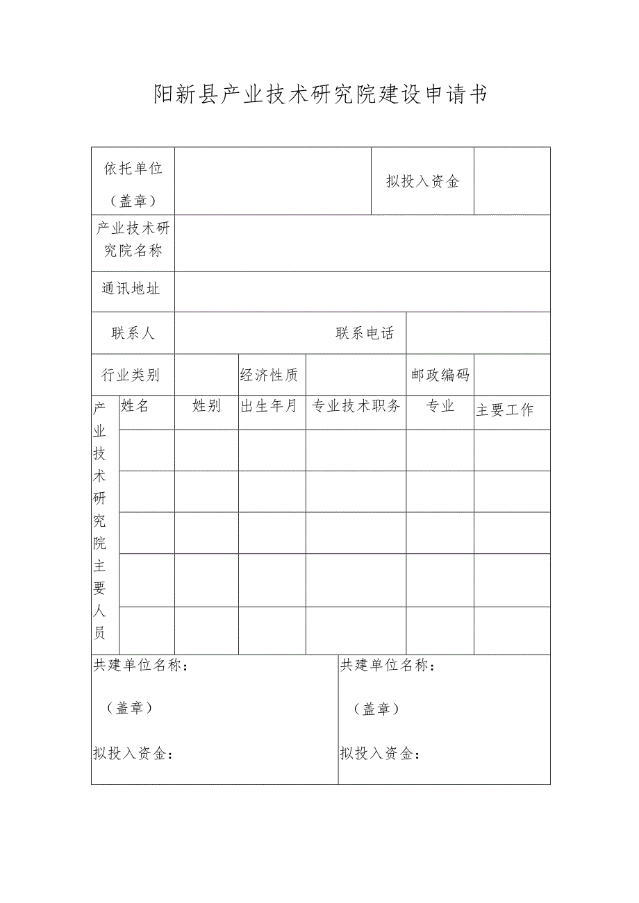 阳新县产业技术研究院建设申请书.docx_第1页