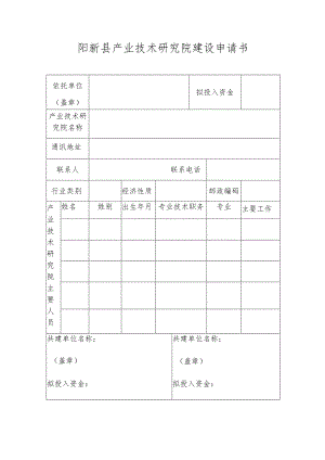 阳新县产业技术研究院建设申请书.docx