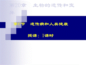 遗传病和人类健康.ppt