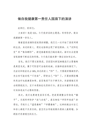 老师关于做自我健康第一责任人国旗下的演讲(十一篇).docx