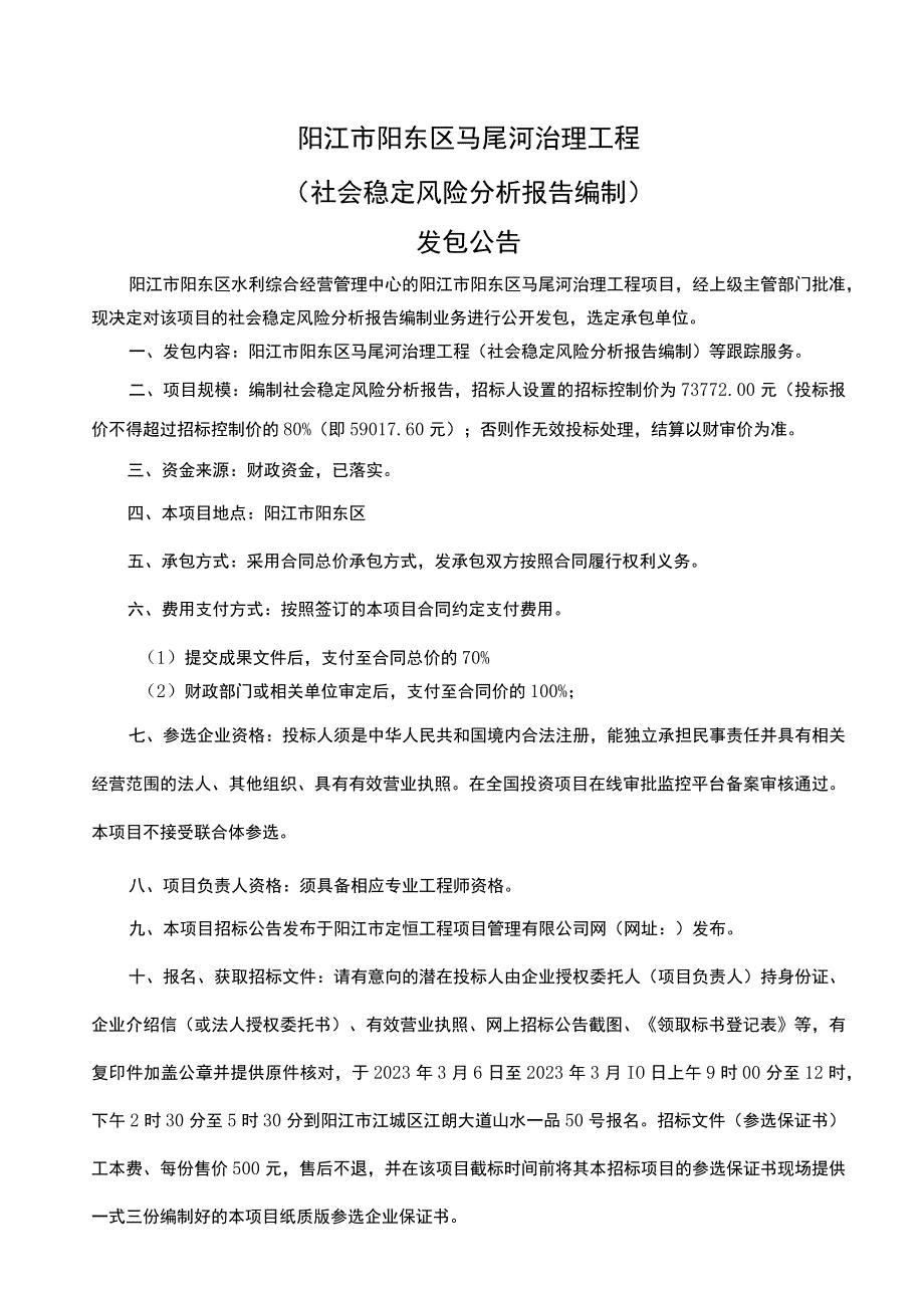 阳江市阳东区马尾河治理工程社会稳定风险分析报告编制.docx_第1页