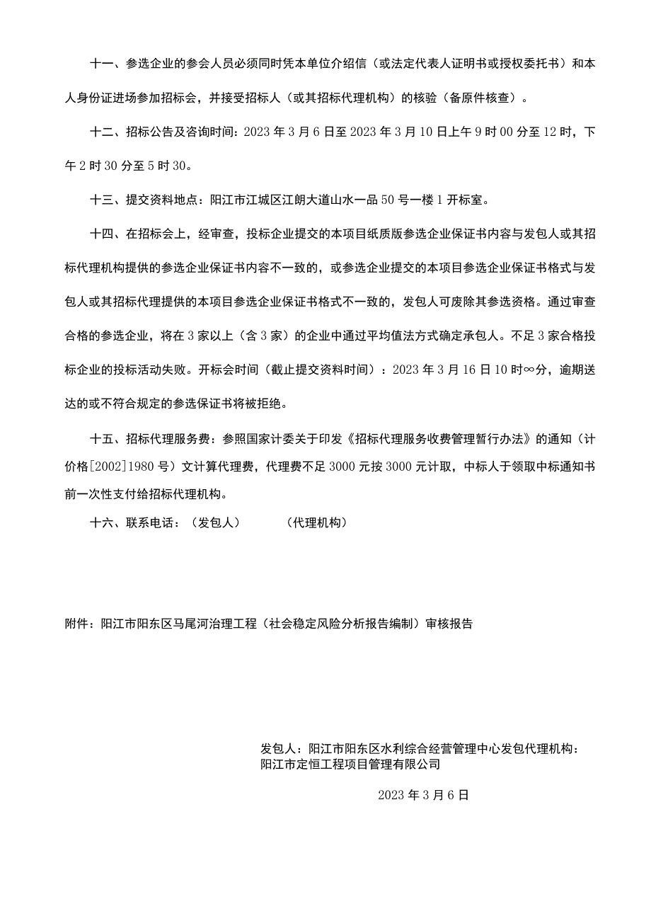 阳江市阳东区马尾河治理工程社会稳定风险分析报告编制.docx_第2页