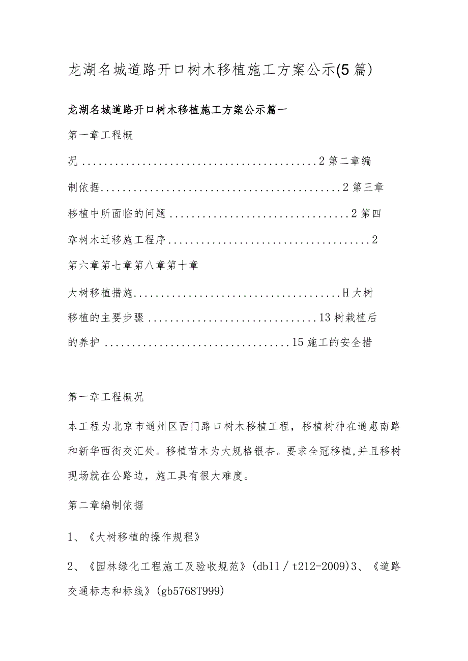 龙湖名城道路开口树木移植施工方案公示(5篇).docx_第1页