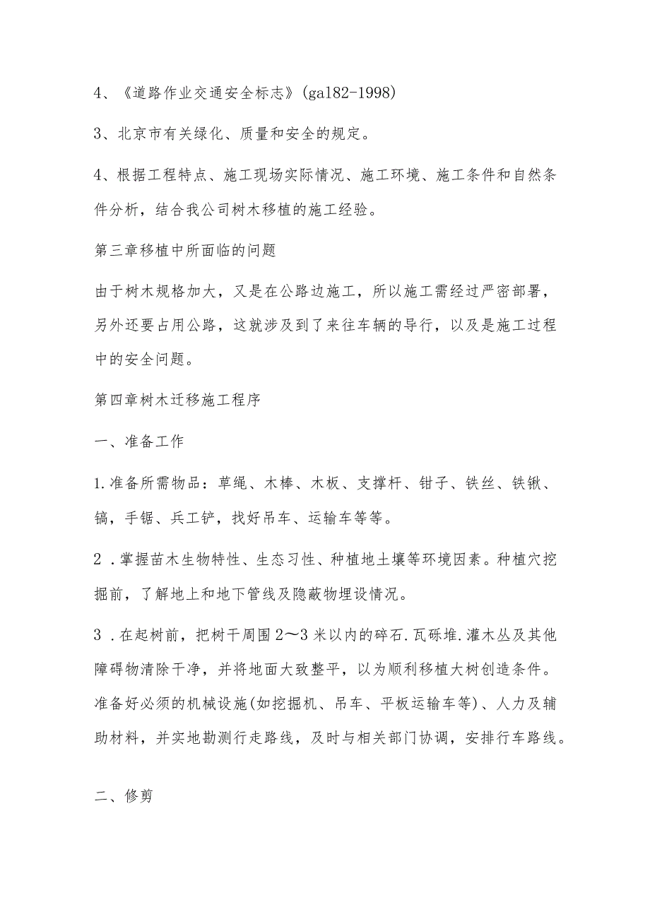 龙湖名城道路开口树木移植施工方案公示(5篇).docx_第2页