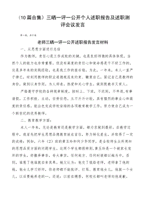 （10篇合集）三晒一评一公开个人述职报告及述职测评会议发言.docx