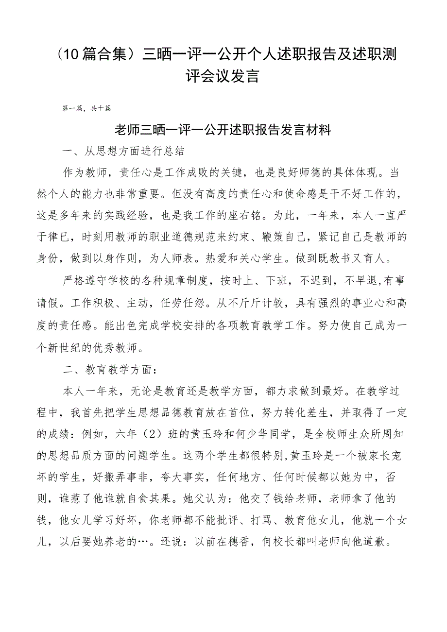 （10篇合集）三晒一评一公开个人述职报告及述职测评会议发言.docx_第1页