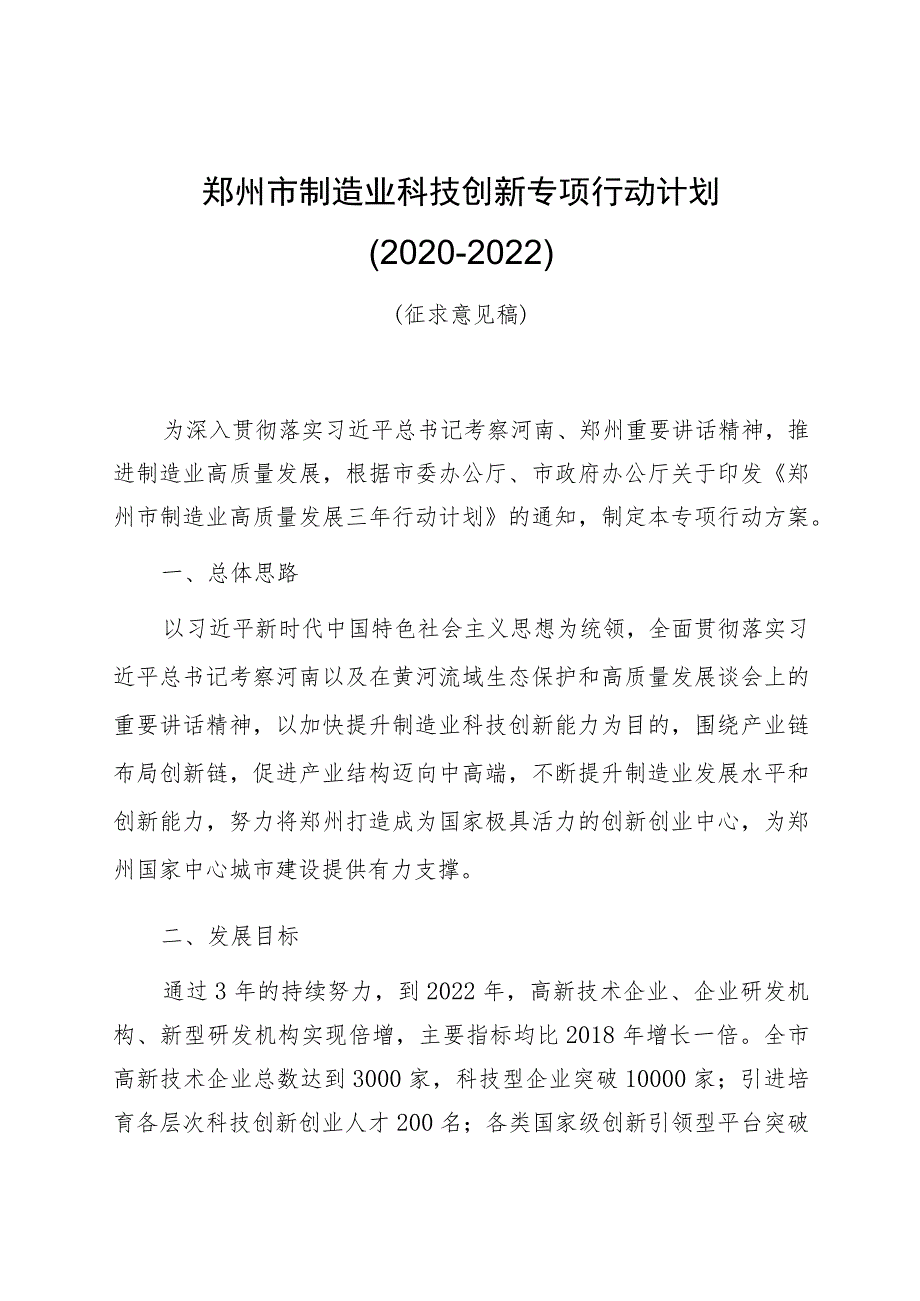 郑州市制造业科技创新专项行动计划2020-2022.docx_第1页