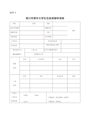 银川市青年大学生住房保障申请表.docx