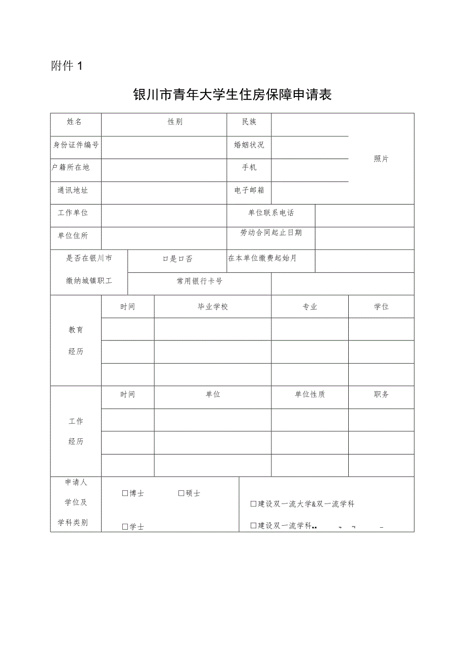 银川市青年大学生住房保障申请表.docx_第1页