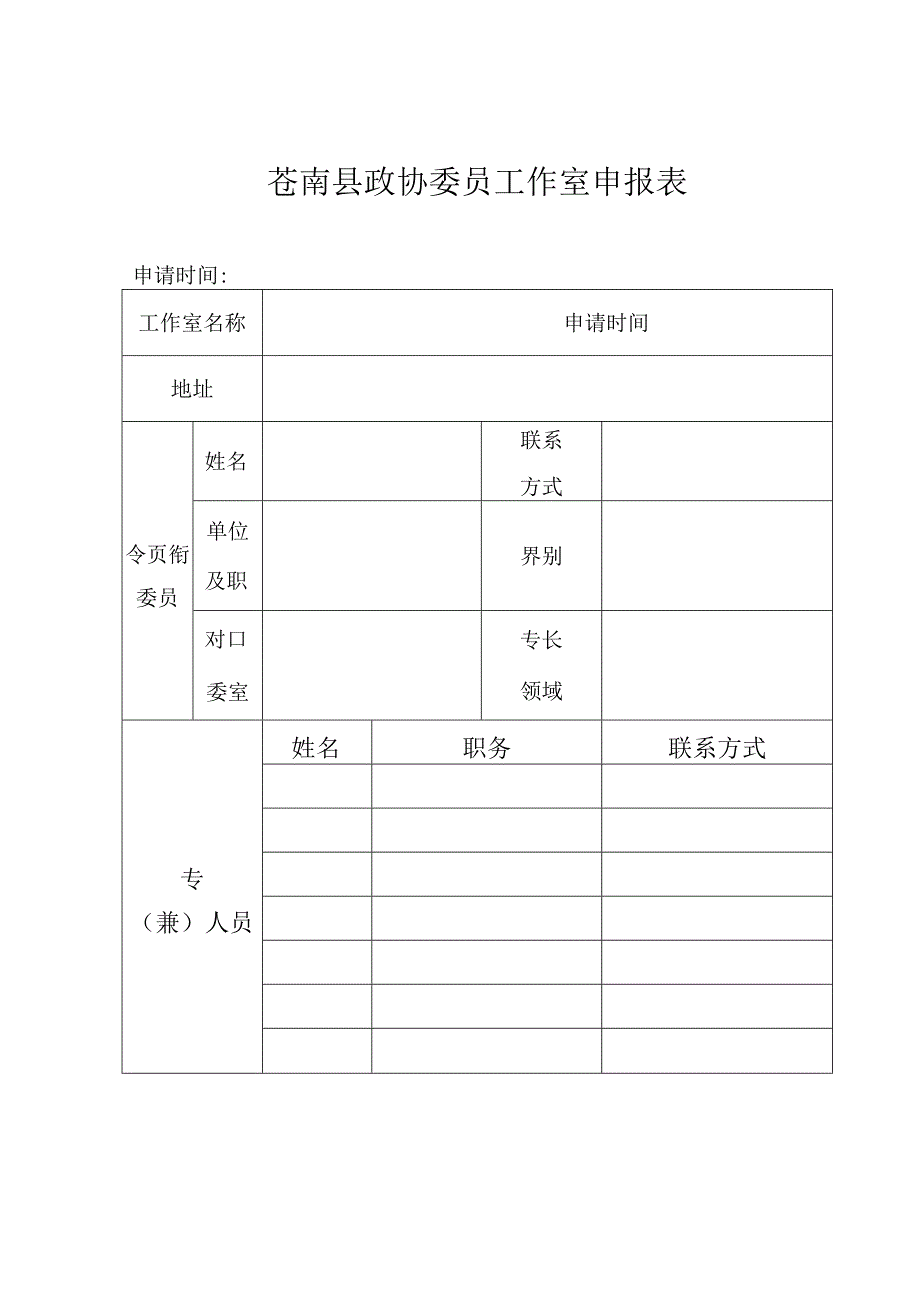 苍南县政协委员工作室申报表.docx_第1页