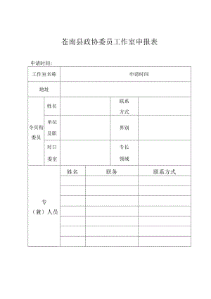 苍南县政协委员工作室申报表.docx