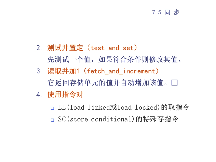 通常是使用硬件提供的有关同步指令.ppt_第3页