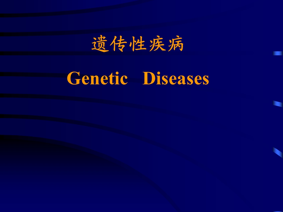 遗传性疾病GeneticDiseases.ppt_第1页