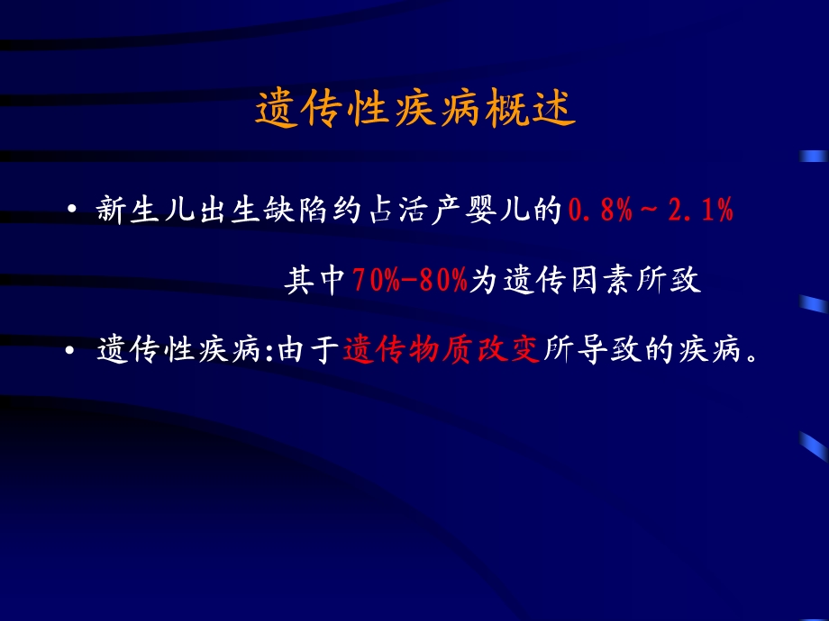 遗传性疾病GeneticDiseases.ppt_第3页