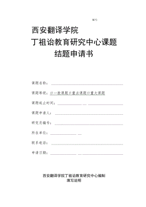 西安翻译学院丁祖诒教育研究中心课题结题申请书.docx