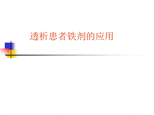 透析患者铁剂的应用.ppt