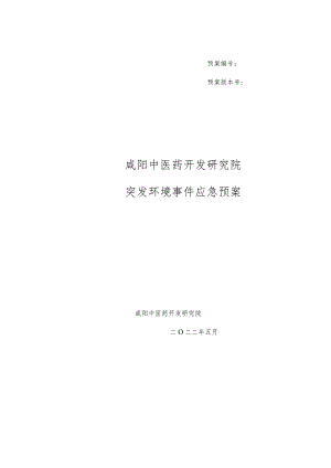 预案预案版本号咸阳中医药开发研究院突发环境事件应急预案.docx