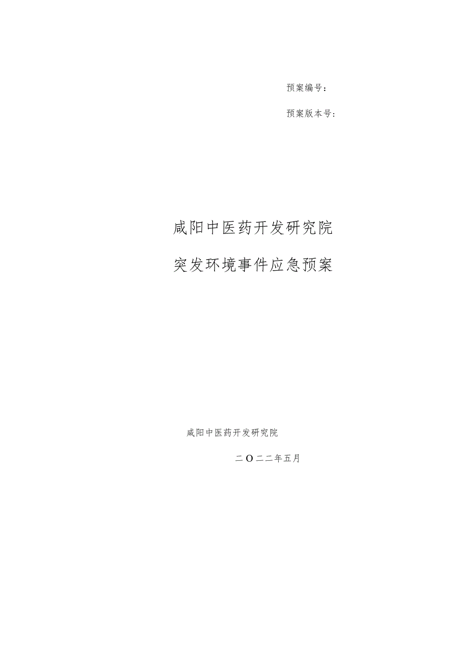 预案预案版本号咸阳中医药开发研究院突发环境事件应急预案.docx_第1页