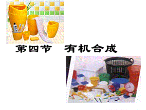 选修五34有机合成wo.ppt