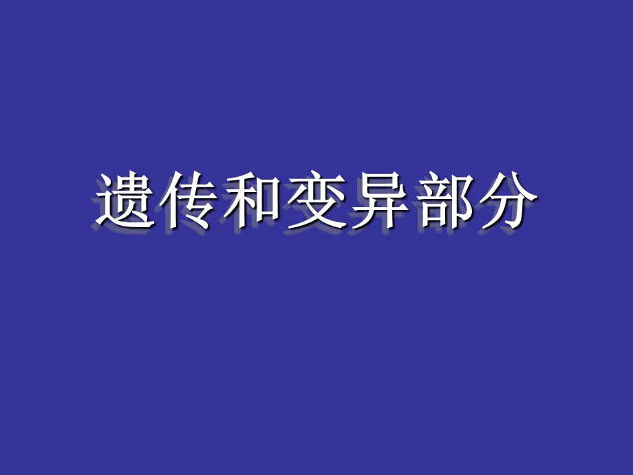 遗传和变异部分.ppt_第1页