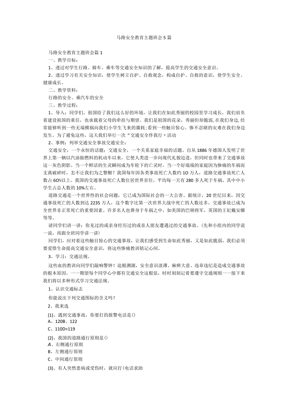 马路安全教育主题班会5篇.docx_第1页