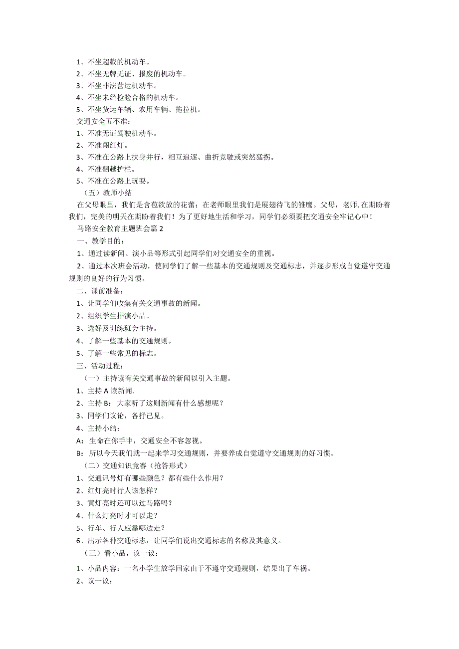 马路安全教育主题班会5篇.docx_第3页