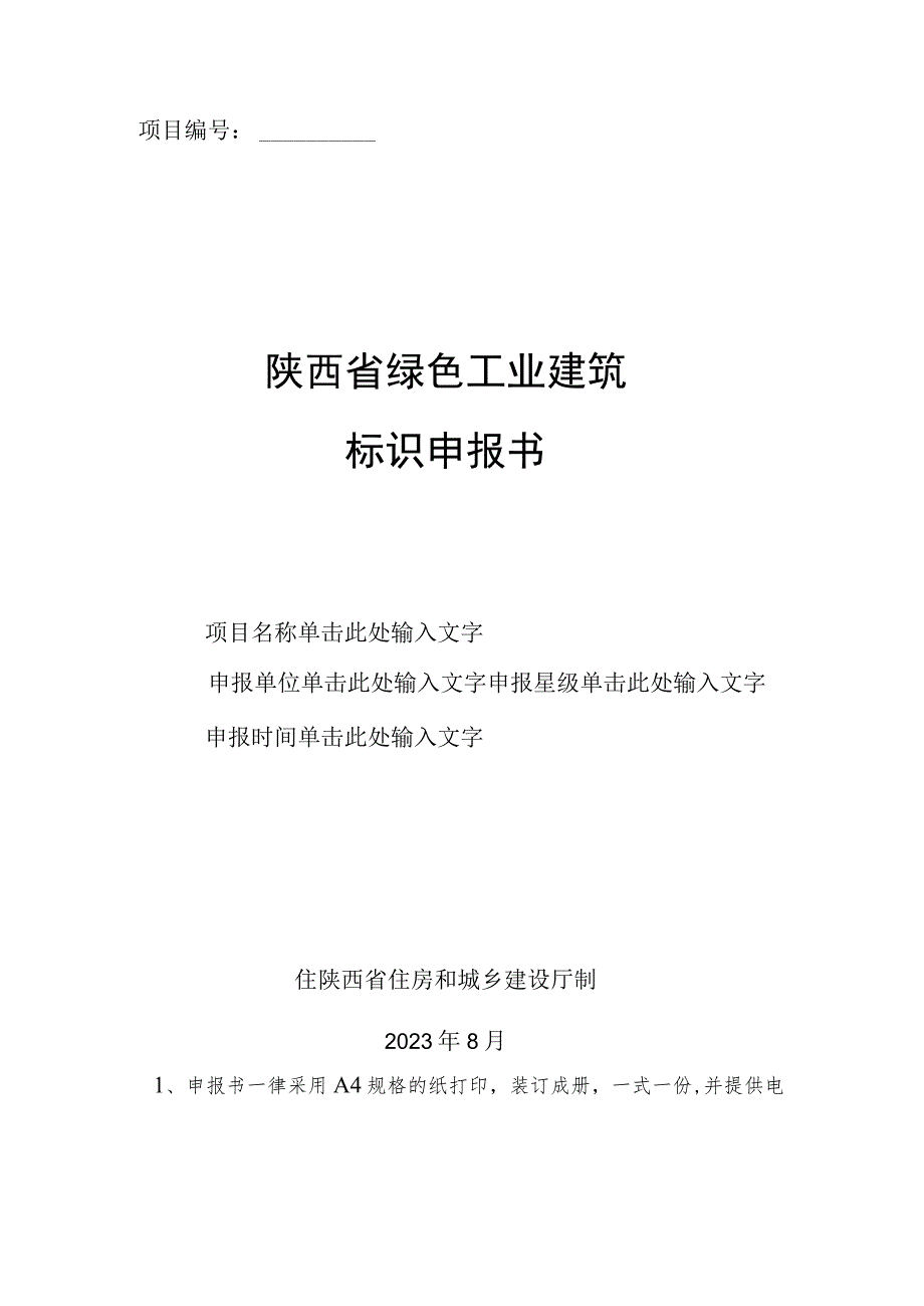 陕西省绿色工业建筑标识申报书、自评估报告模板.docx_第1页