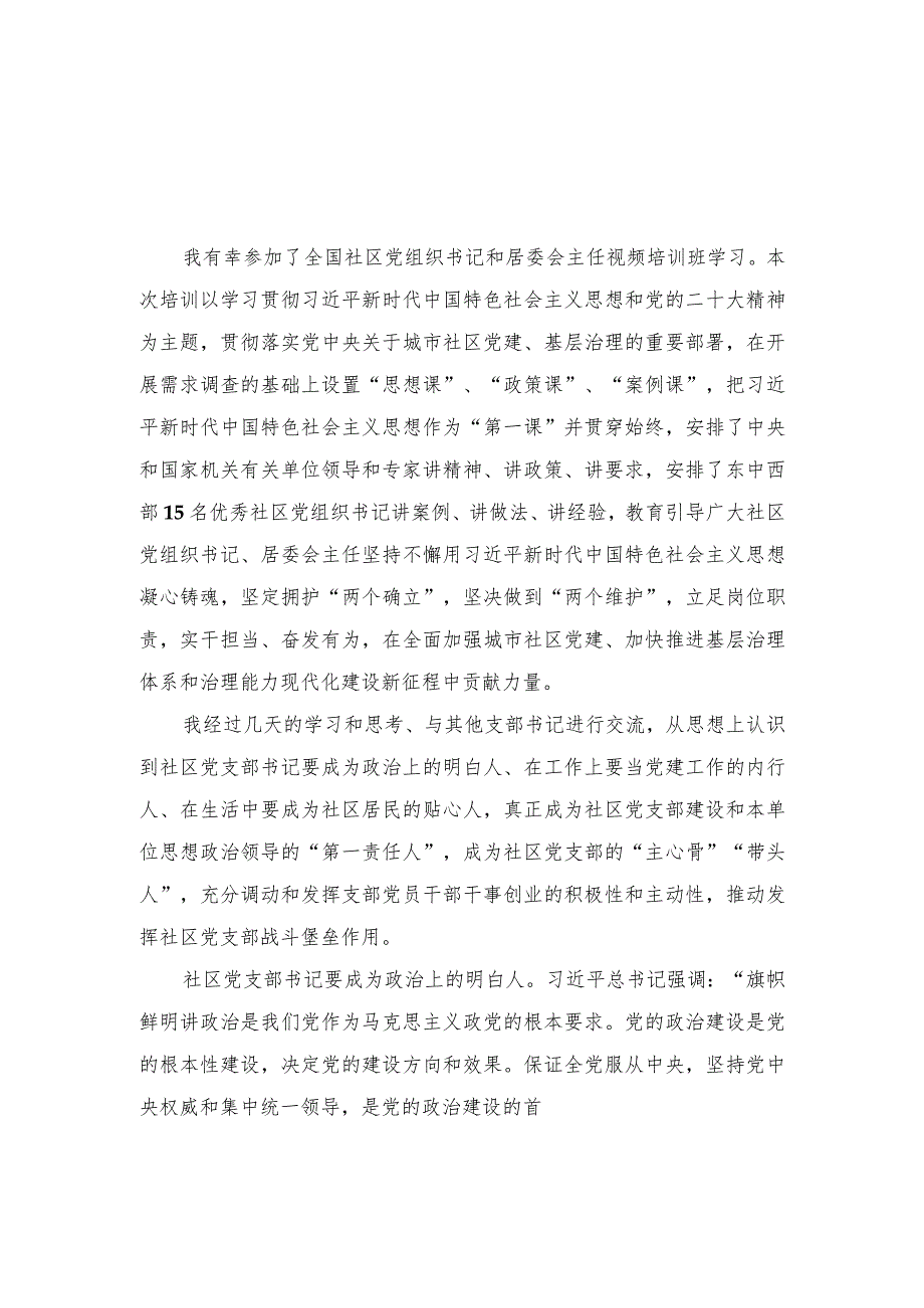 （5篇）2023年9月参加全国社区党组织书记和居委会主任视频培训班心得体会.docx_第1页