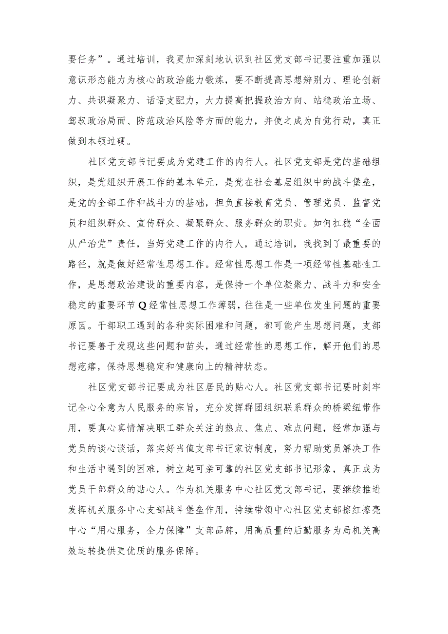 （5篇）2023年9月参加全国社区党组织书记和居委会主任视频培训班心得体会.docx_第2页