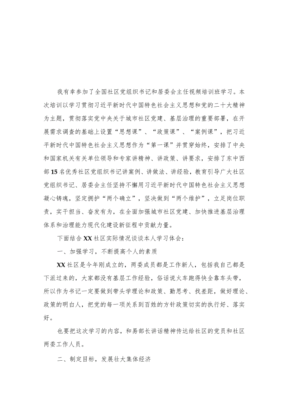 （5篇）2023年9月参加全国社区党组织书记和居委会主任视频培训班心得体会.docx_第3页