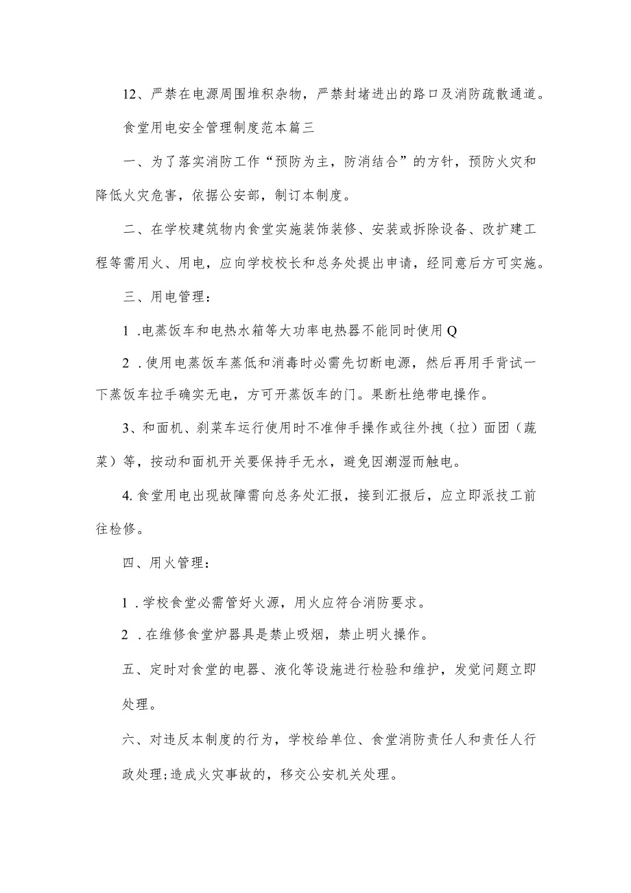 食堂用电安全管理制度范本食堂管理制度范本.docx_第3页