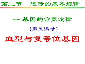 遗传的基本规律之五血型与复等位基因投影版.ppt