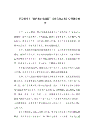 （7篇）2023学习领悟《“我的家乡我建设”活动实施方案》心得体会发言精选.docx