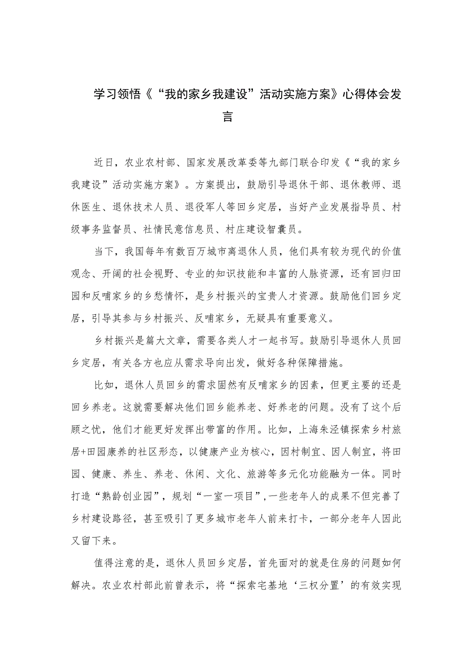 （7篇）2023学习领悟《“我的家乡我建设”活动实施方案》心得体会发言精选.docx_第1页