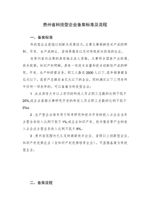 贵州省科技型企业备案标准及流程.docx