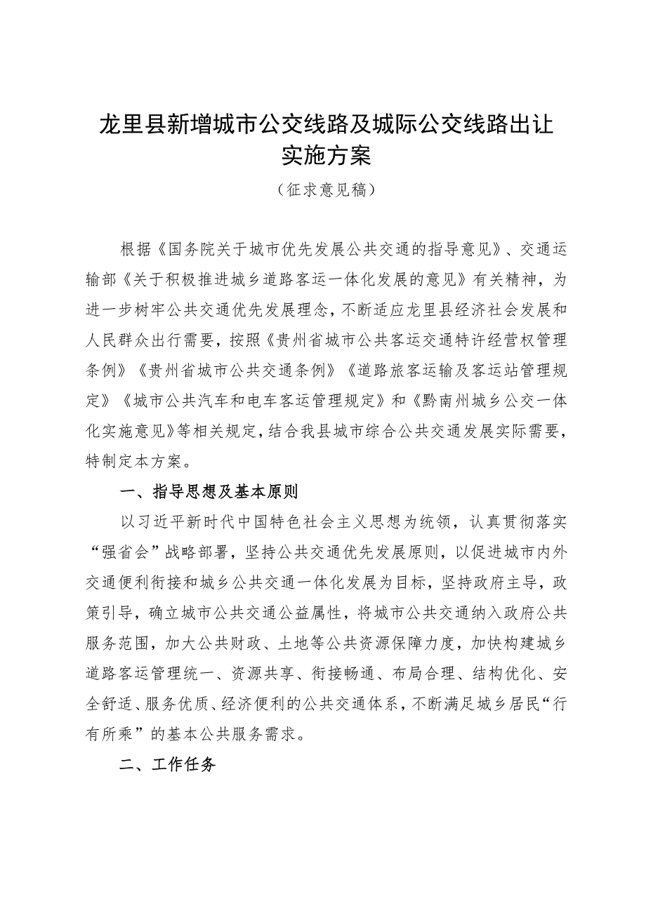 龙里县新增城市公交线路及城际公交线路出让实施方案.docx_第1页