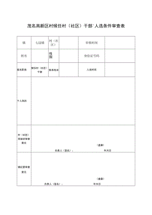茂名高新区村“候任村社区干部”人选条件审查表.docx